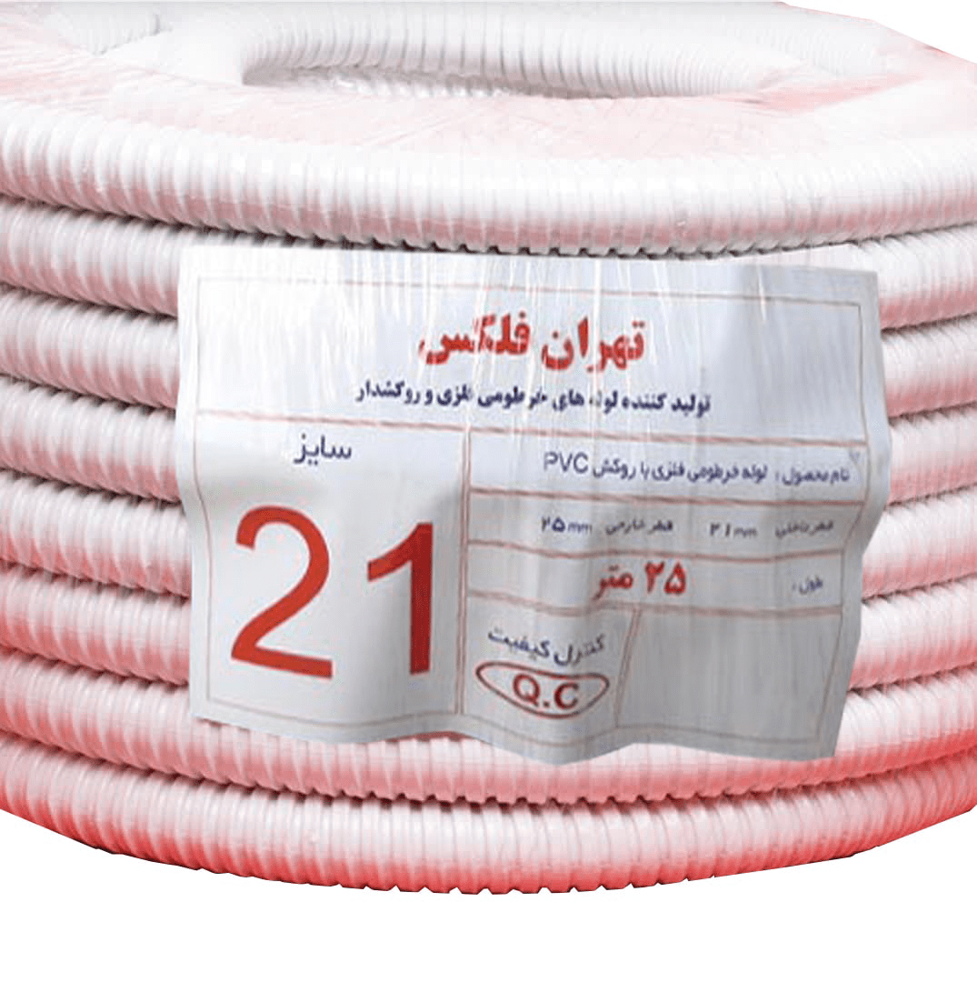 لوله-فلکسی -21-با-روکش-سفید-تهران-فلکس-min-min